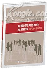 【图】最新版中国对外劳务合作发展报告2009-2010_价格:1450.00_网上书店网站_孔夫子旧书网