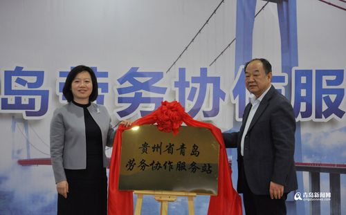 贵州青岛劳务协作服务站揭牌 两地劳务合作扩容